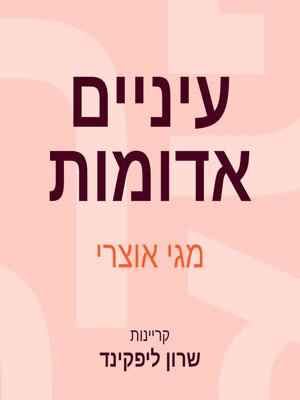 cover image of עיניים אדומות